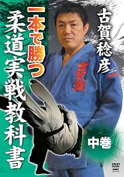 一本で勝つ　柔道実戦教科書上巻　古賀稔彦 718+ext28EL._AC_UF350,